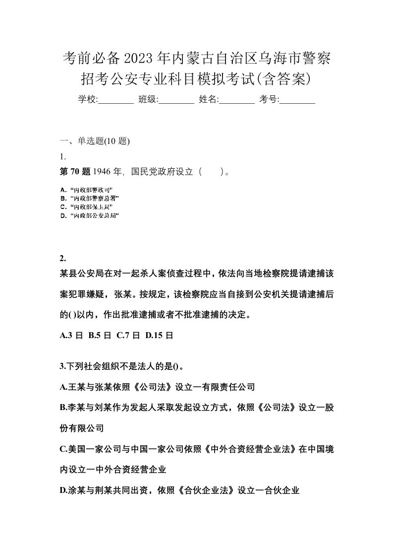 考前必备2023年内蒙古自治区乌海市警察招考公安专业科目模拟考试含答案