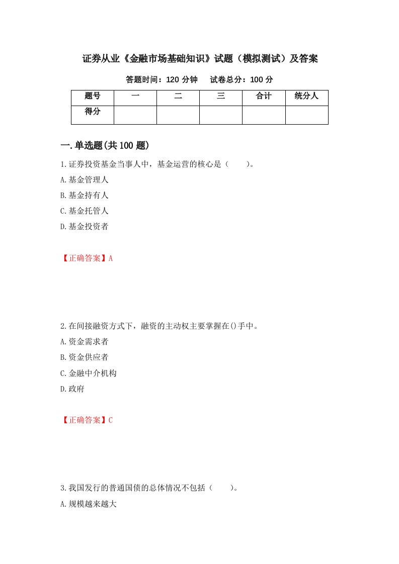 证券从业金融市场基础知识试题模拟测试及答案第37套