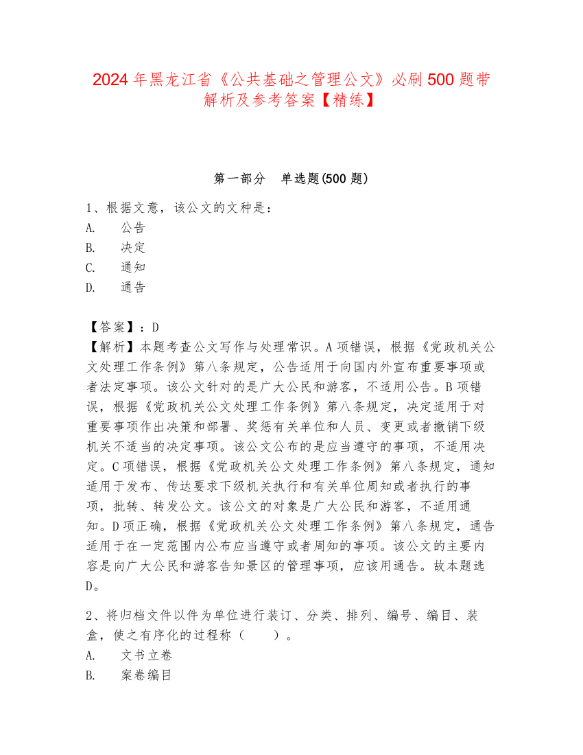 2024年黑龙江省《公共基础之管理公文》必刷500题带解析及参考答案【精练】