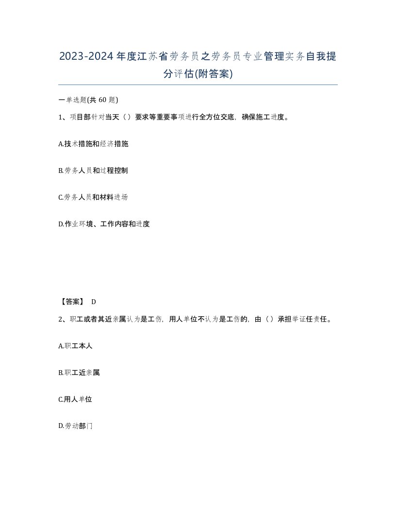 2023-2024年度江苏省劳务员之劳务员专业管理实务自我提分评估附答案