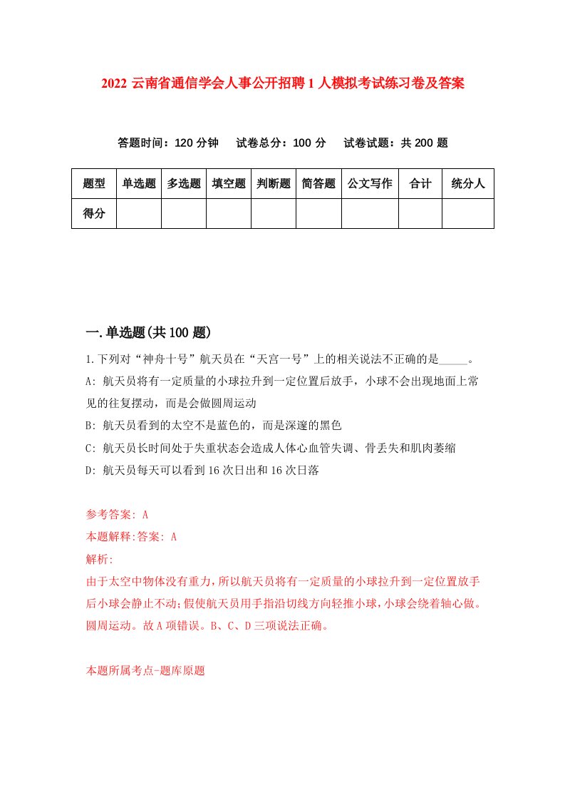 2022云南省通信学会人事公开招聘1人模拟考试练习卷及答案4