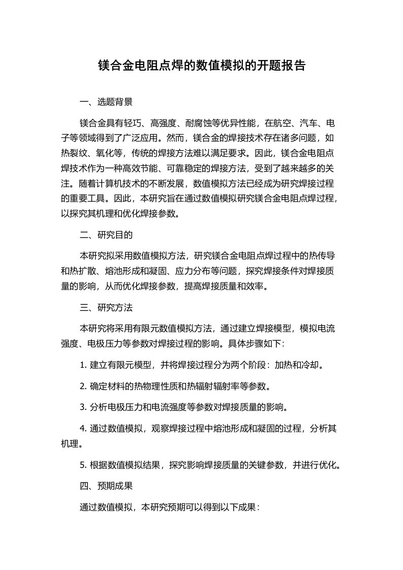 镁合金电阻点焊的数值模拟的开题报告