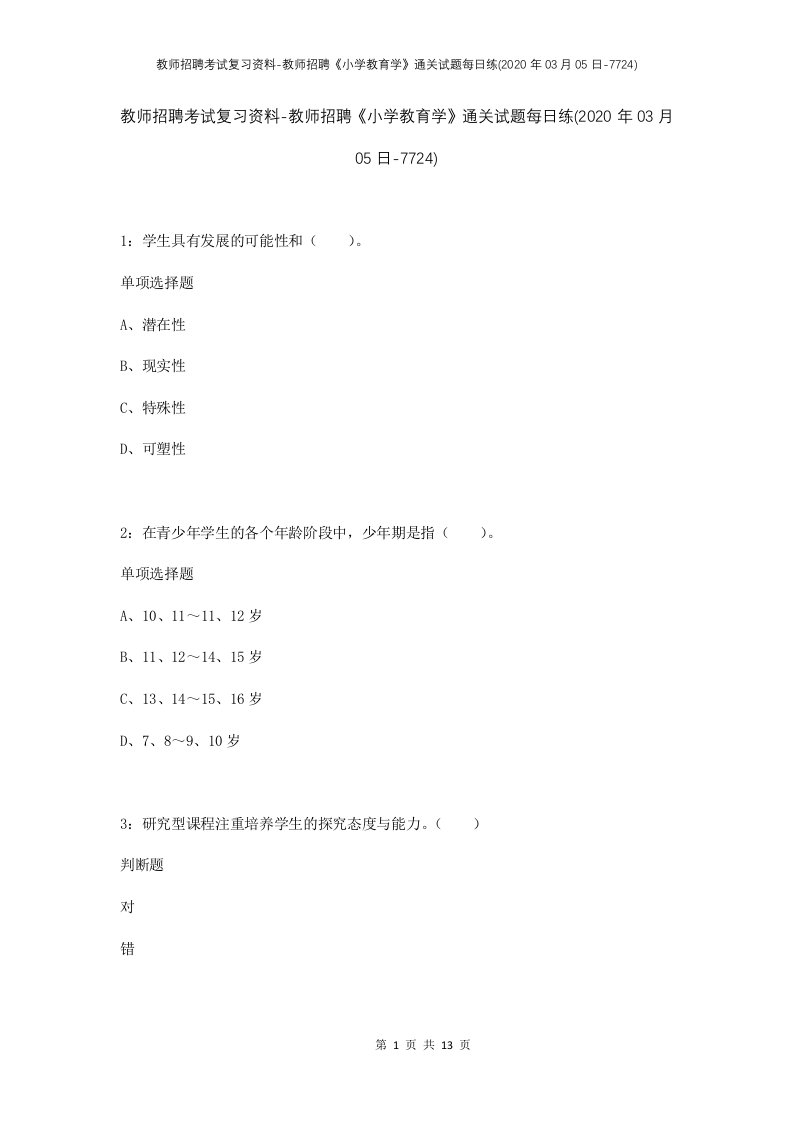 教师招聘考试复习资料-教师招聘小学教育学通关试题每日练2020年03月05日-7724