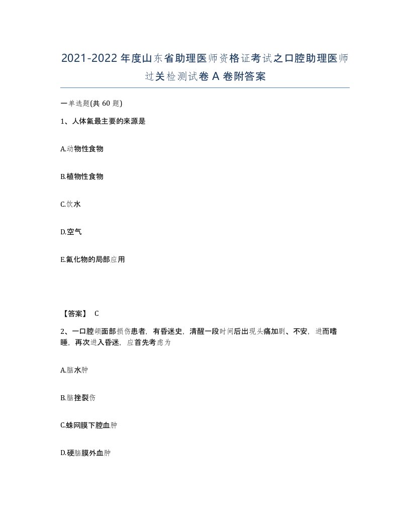 2021-2022年度山东省助理医师资格证考试之口腔助理医师过关检测试卷A卷附答案