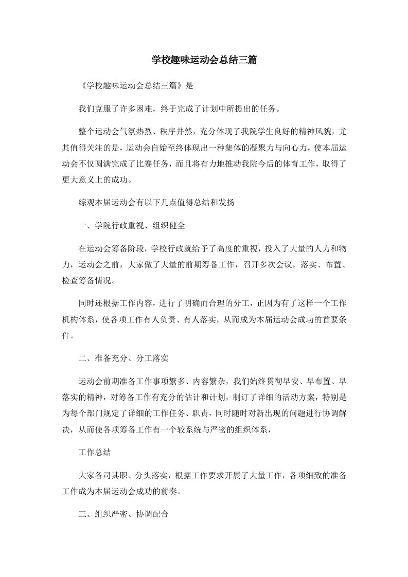 工作总结学校趣味运动会总结三篇