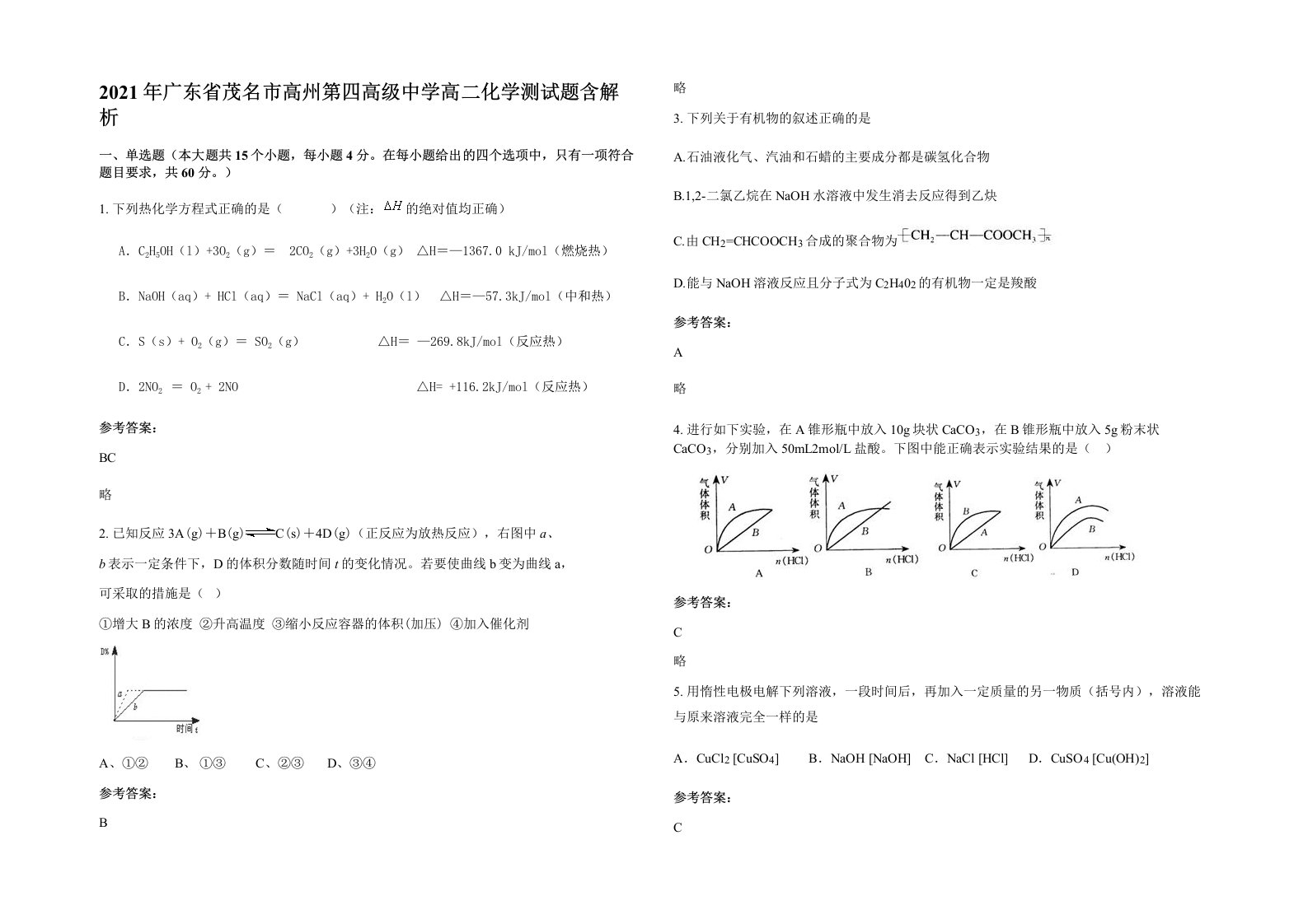 2021年广东省茂名市高州第四高级中学高二化学测试题含解析