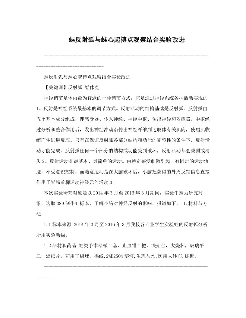 蛙反射弧与蛙心起搏点观察结合实验改进