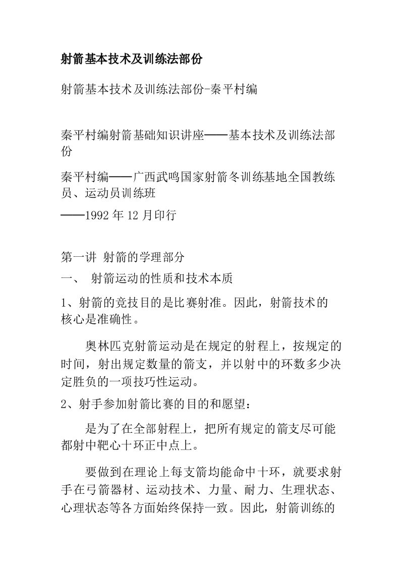 射箭基本技术及训练法部份