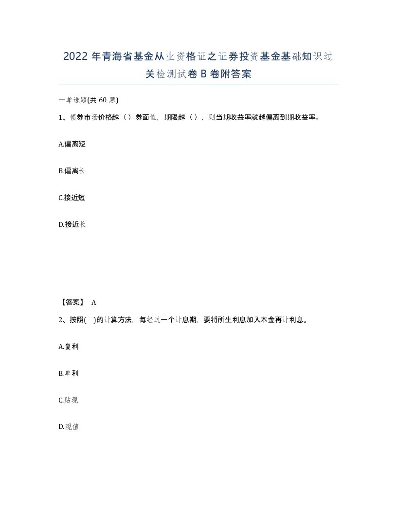 2022年青海省基金从业资格证之证券投资基金基础知识过关检测试卷B卷附答案