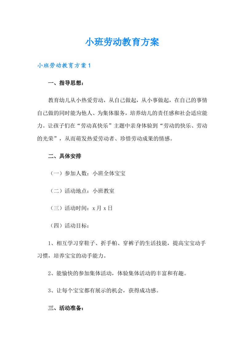 小班劳动教育方案