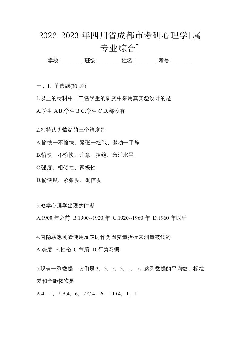 2022-2023年四川省成都市考研心理学属专业综合