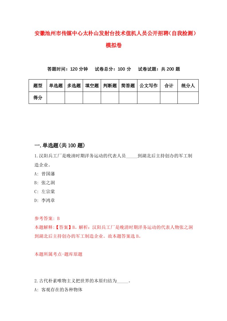 安徽池州市传媒中心太朴山发射台技术值机人员公开招聘自我检测模拟卷4