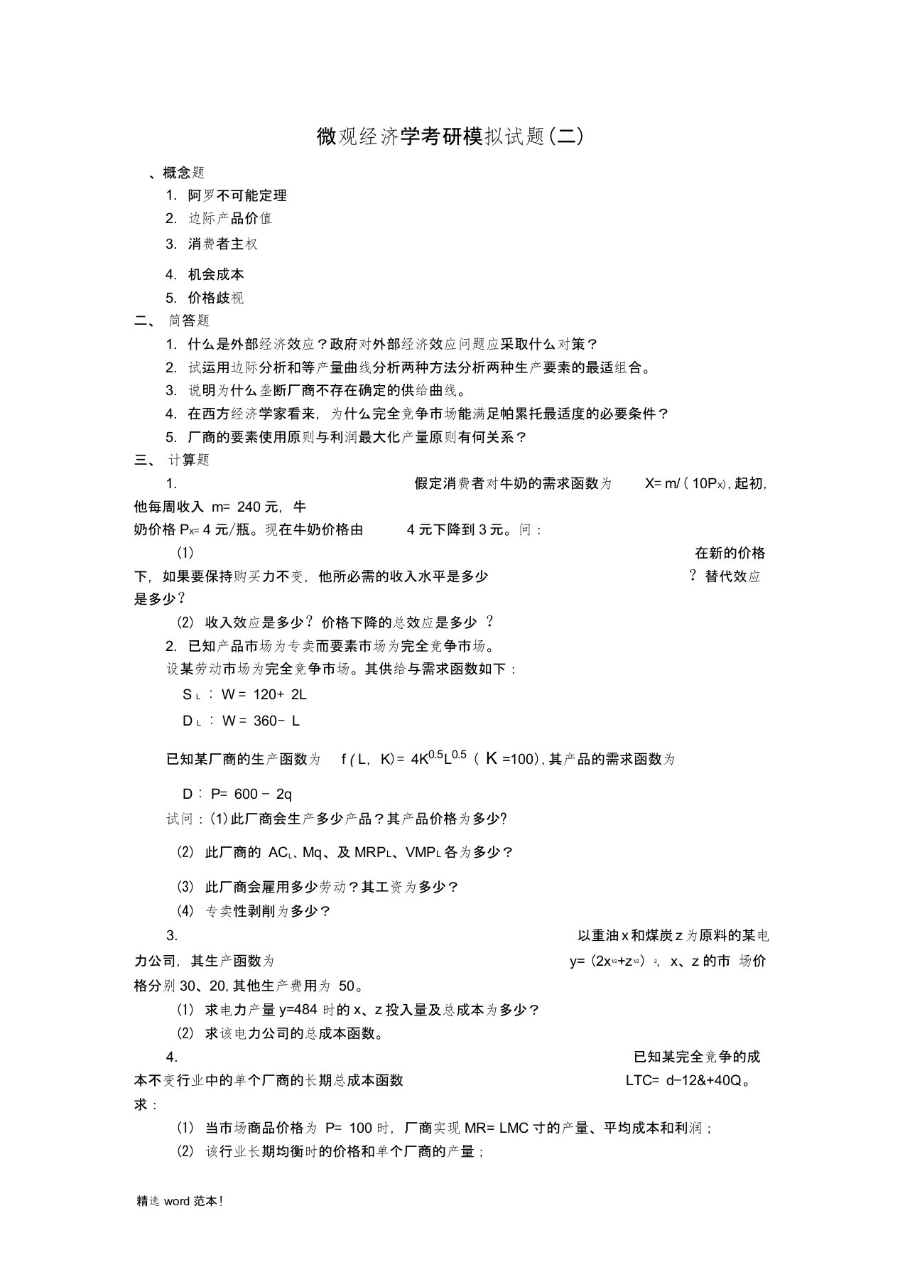 经济学模拟试题2