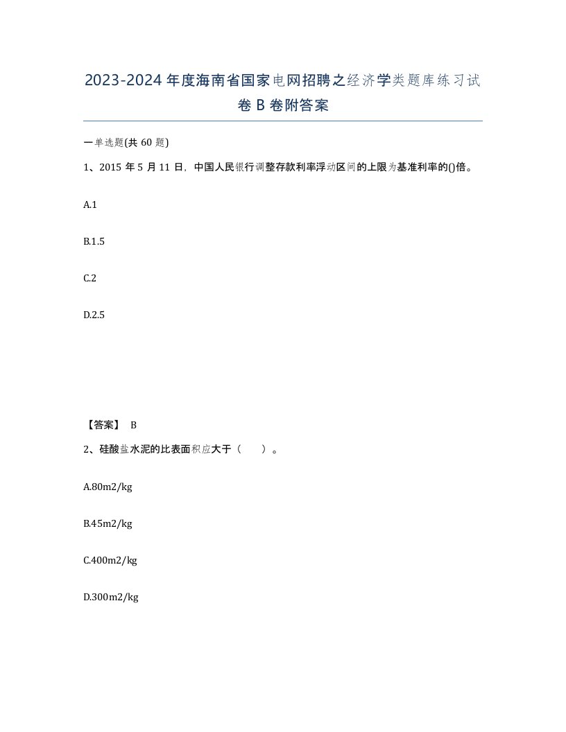 2023-2024年度海南省国家电网招聘之经济学类题库练习试卷B卷附答案