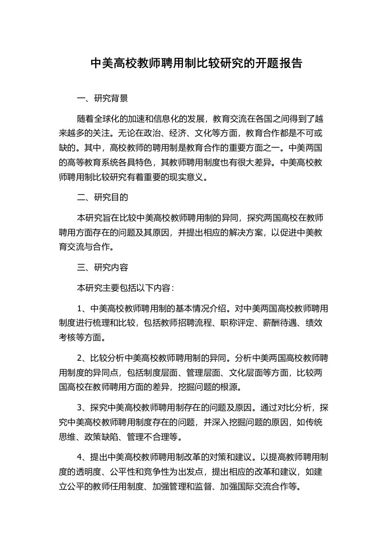 中美高校教师聘用制比较研究的开题报告