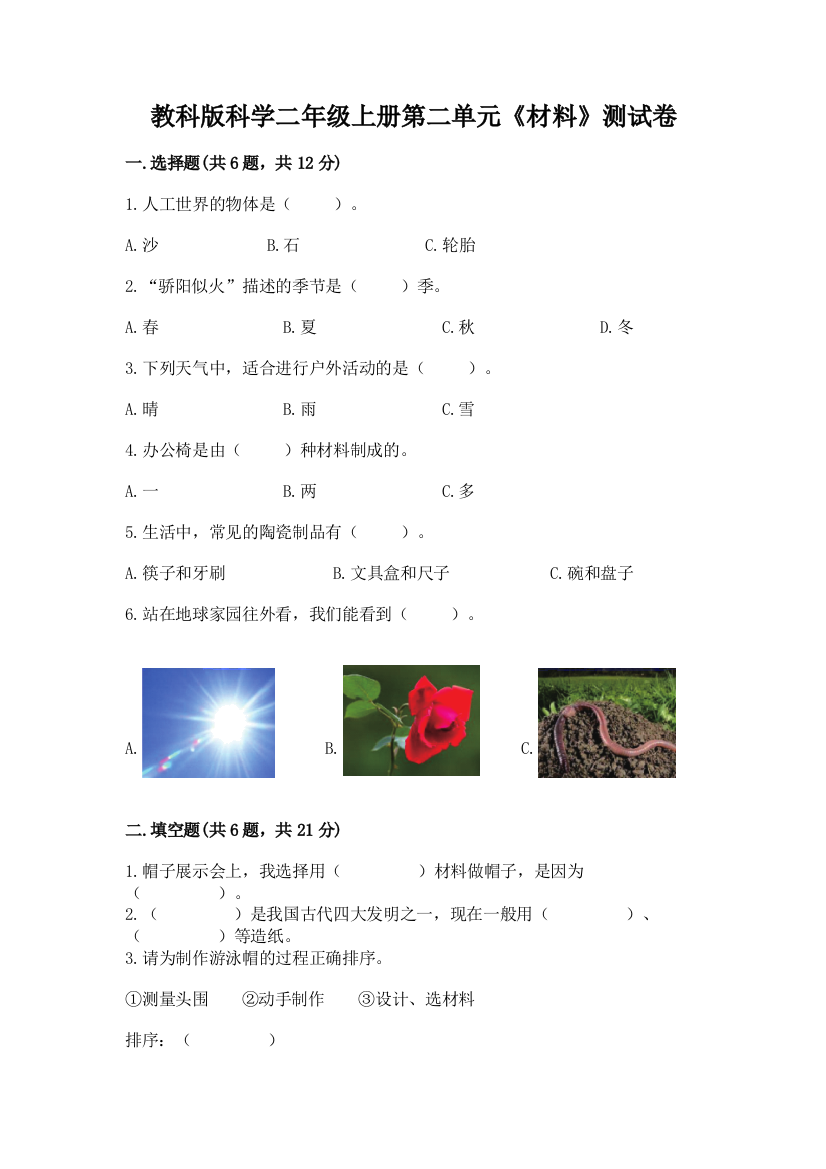 教科版科学二年级上册第二单元《材料》测试卷附参考答案【预热题】