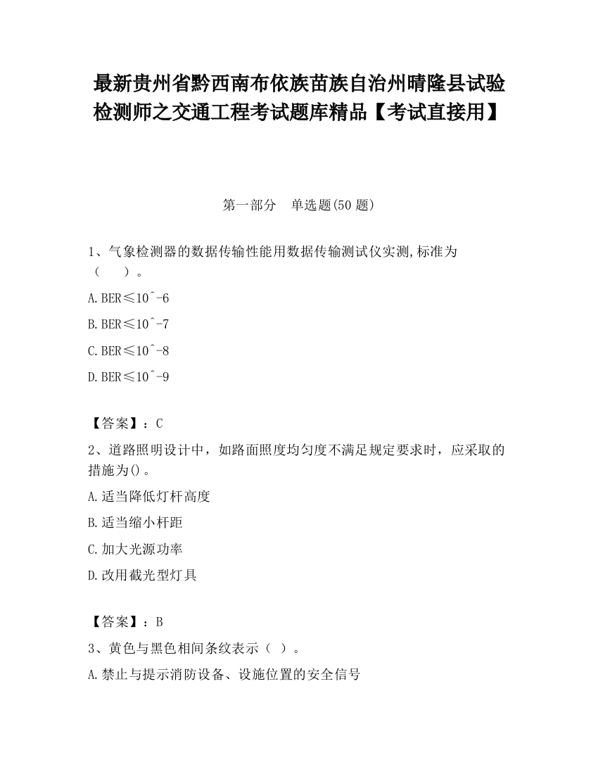 最新贵州省黔西南布依族苗族自治州晴隆县试验检测师之交通工程考试题库精品【考试直接用】