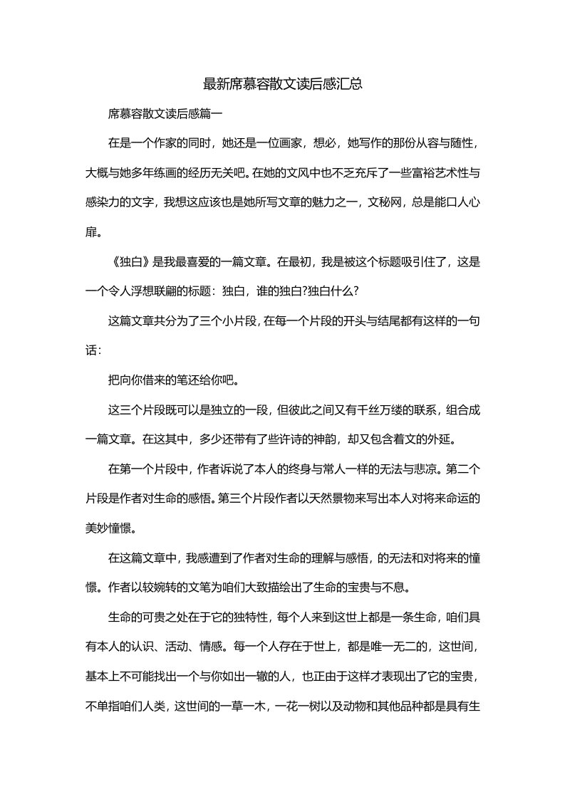 最新席慕容散文读后感汇总