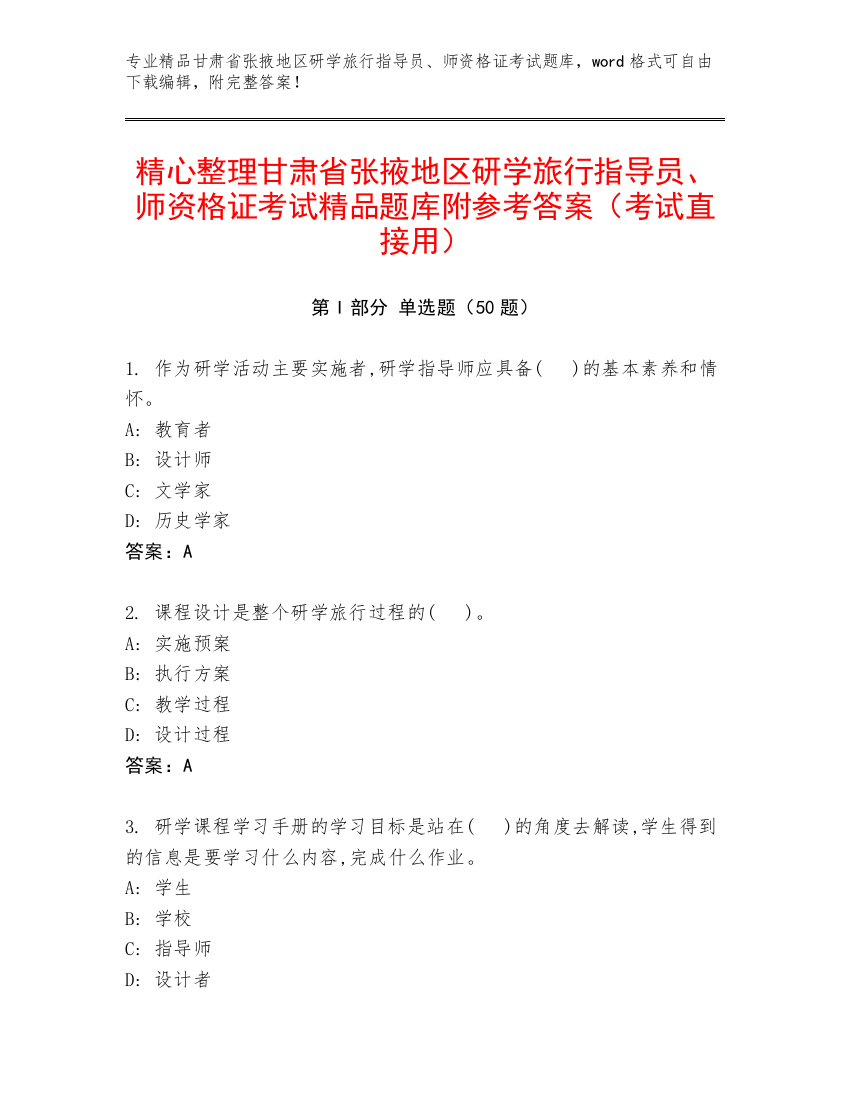 精心整理甘肃省张掖地区研学旅行指导员、师资格证考试精品题库附参考答案（考试直接用）