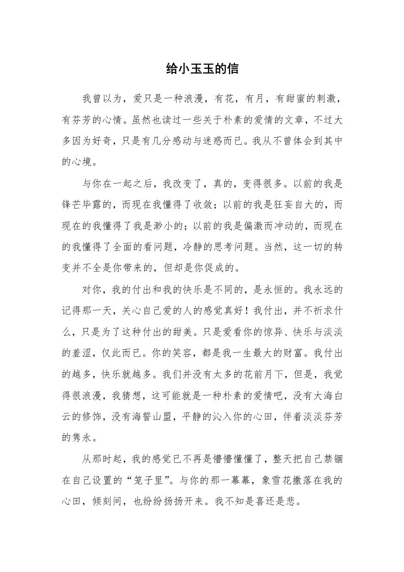 其他范文_情书范文_给小玉玉的信