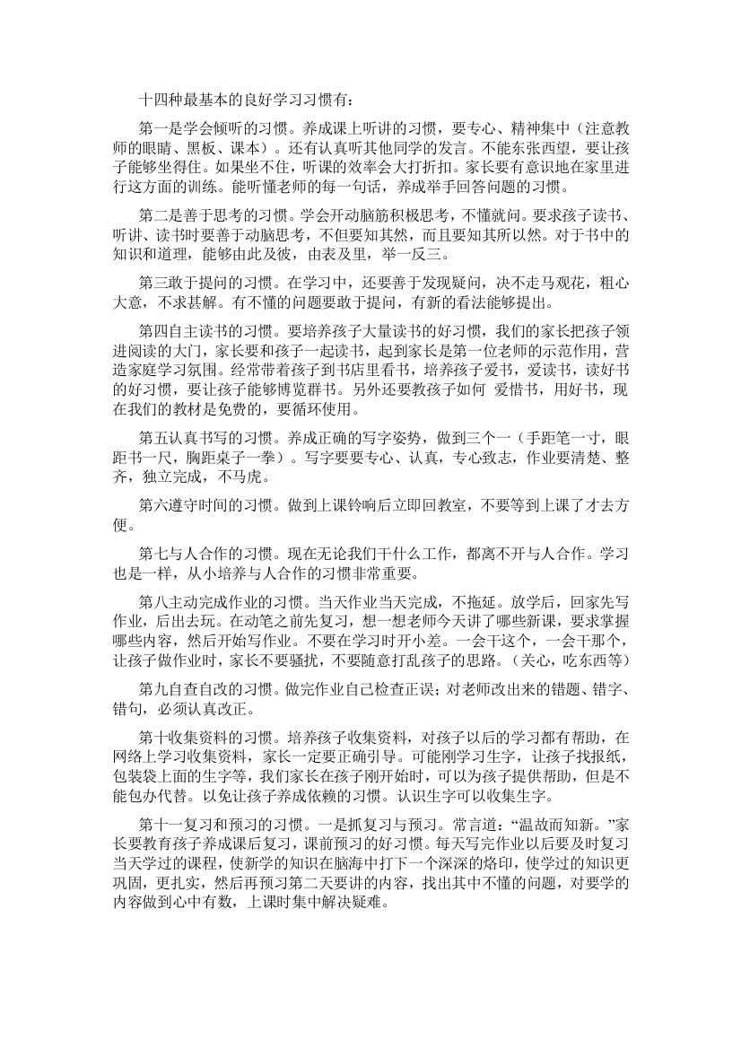 十四种最基本的良好学习习惯有