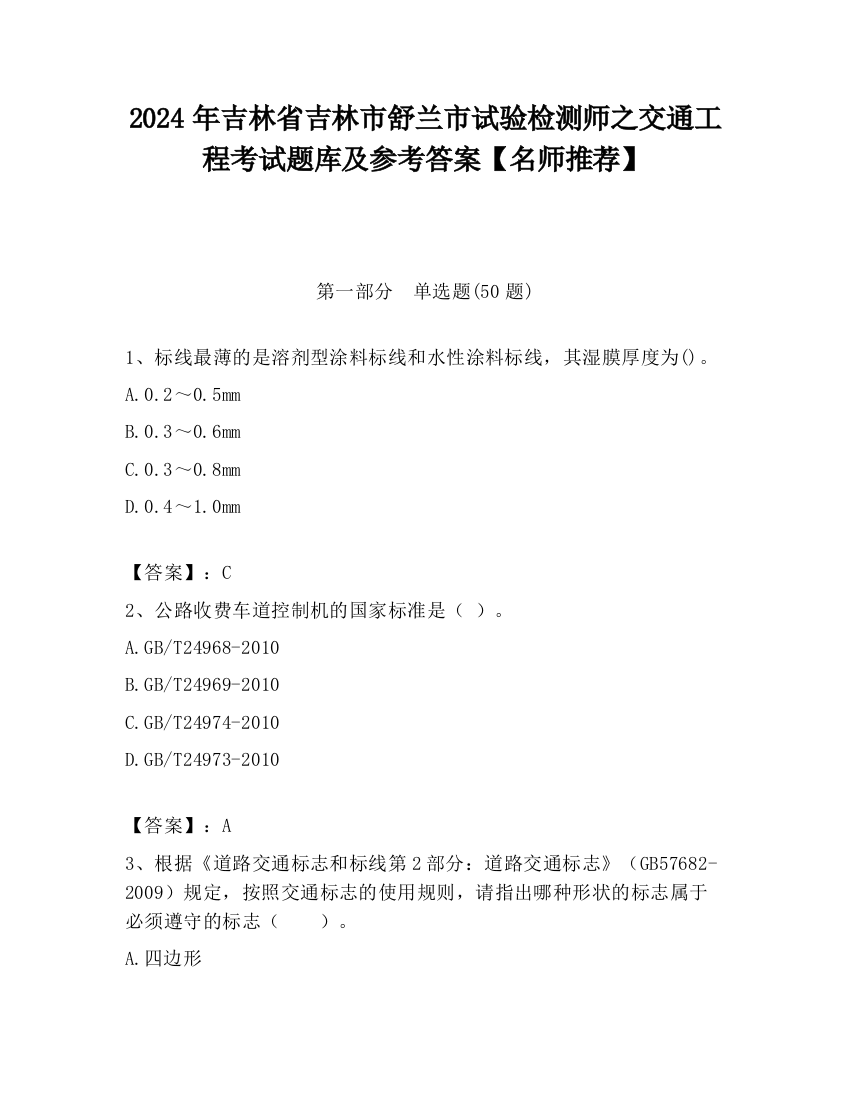 2024年吉林省吉林市舒兰市试验检测师之交通工程考试题库及参考答案【名师推荐】