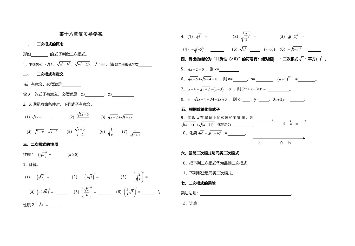 人教版八年级下册第十六章二次根式复习导学案（无答案）