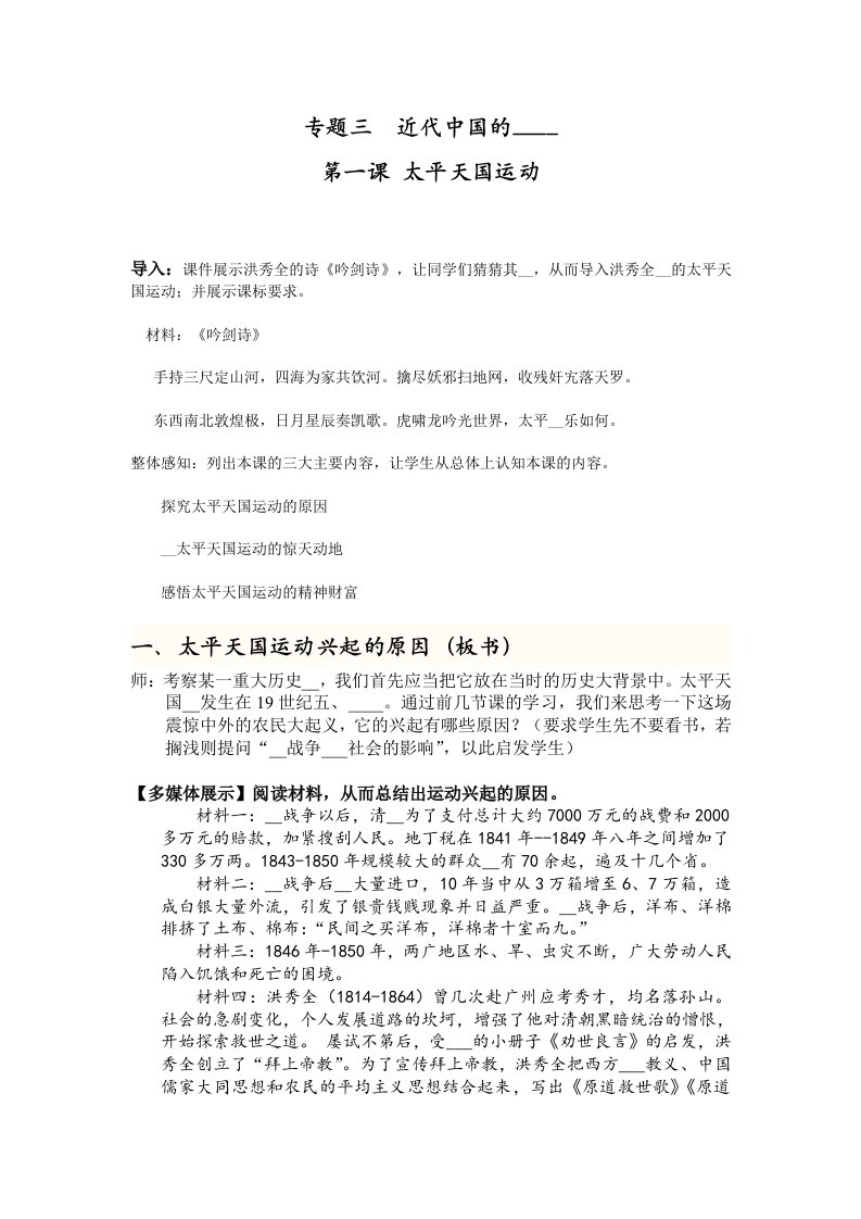 人民版历史必修一31太平天国运动教学设计材料