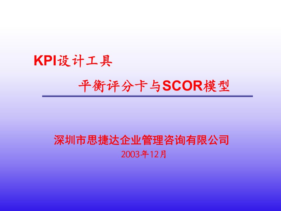 KPI设计工具-平衡评分卡与SCOR模型