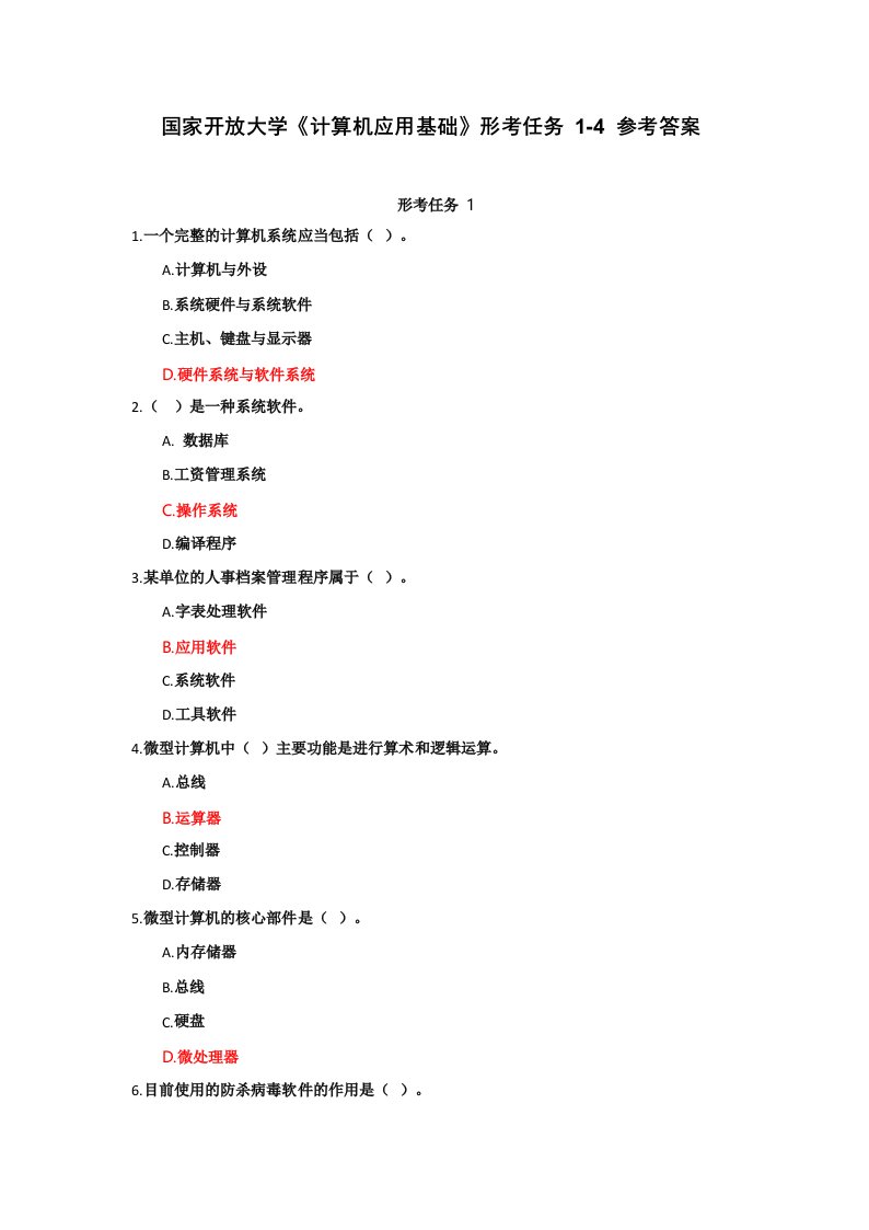 国家开放大学《计算机应用基础》形考任务1-4参考答案