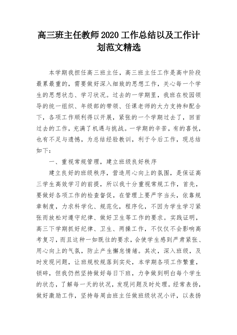 高三班主任教师2020工作总结以及工作计划范文精选