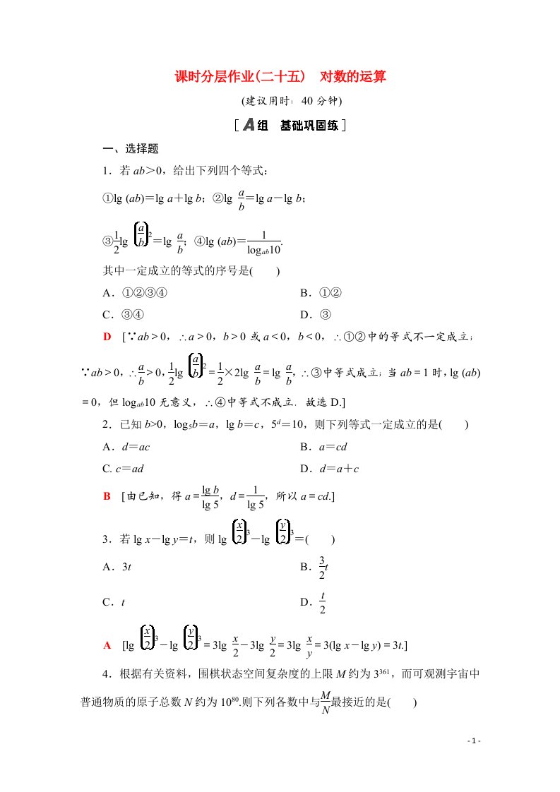 2020_2021学年新教材高中数学课时分层作业25对数的运算含解析北师大版必修第一册