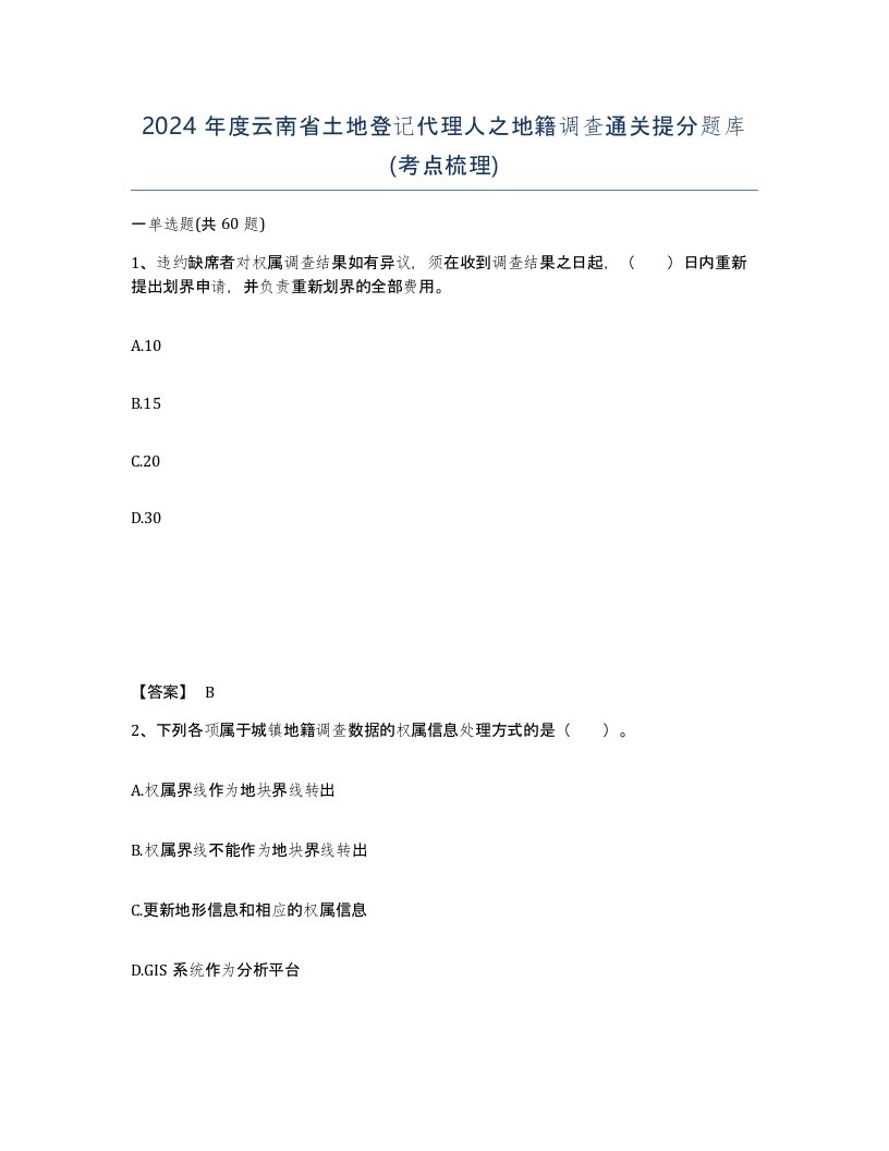 2024年度云南省土地登记代理人之地籍调查通关提分题库考点梳理