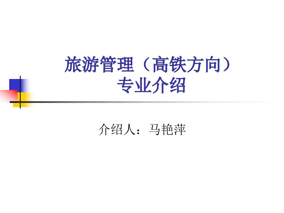 高铁专业介绍_图文-精品课件(PPT)