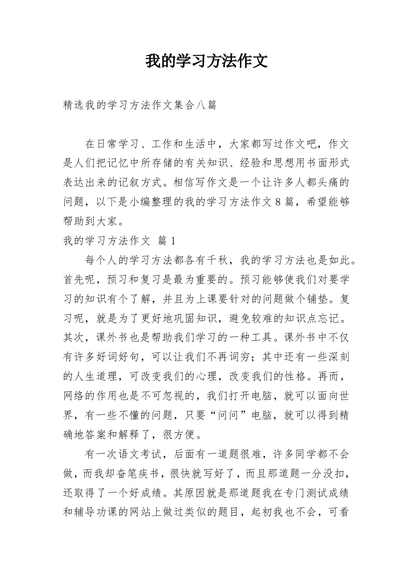 我的学习方法作文_209