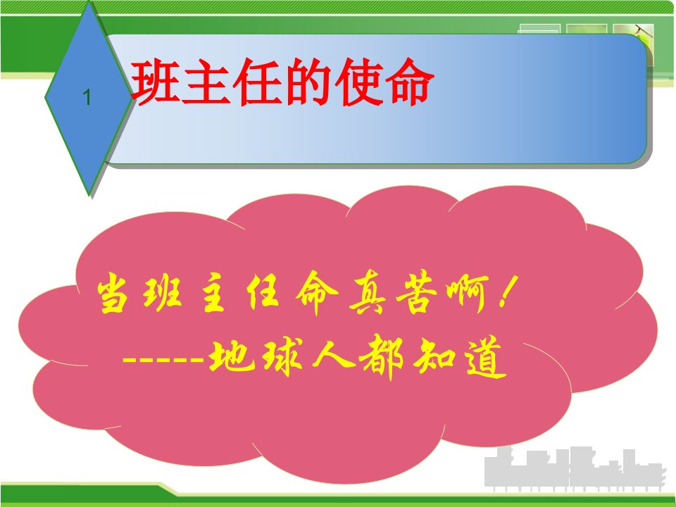 做一个幸福的班主任班主任培训学习课件