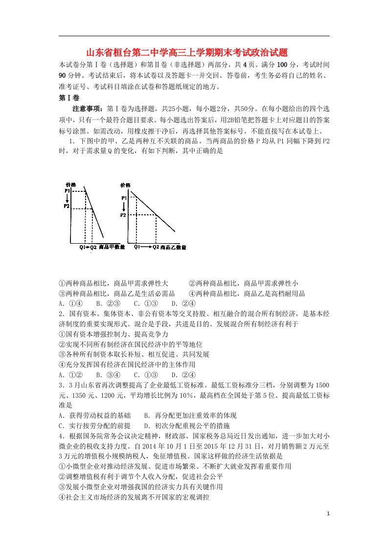 山东省淄博市桓台第二中学高三政治上学期期末考试试题新人教版