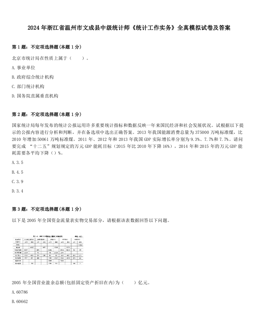 2024年浙江省温州市文成县中级统计师《统计工作实务》全真模拟试卷及答案