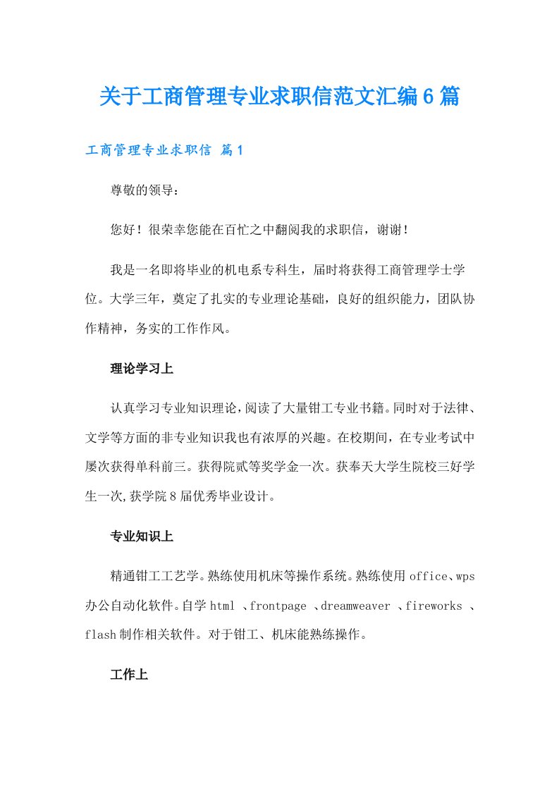 关于工商管理专业求职信范文汇编6篇