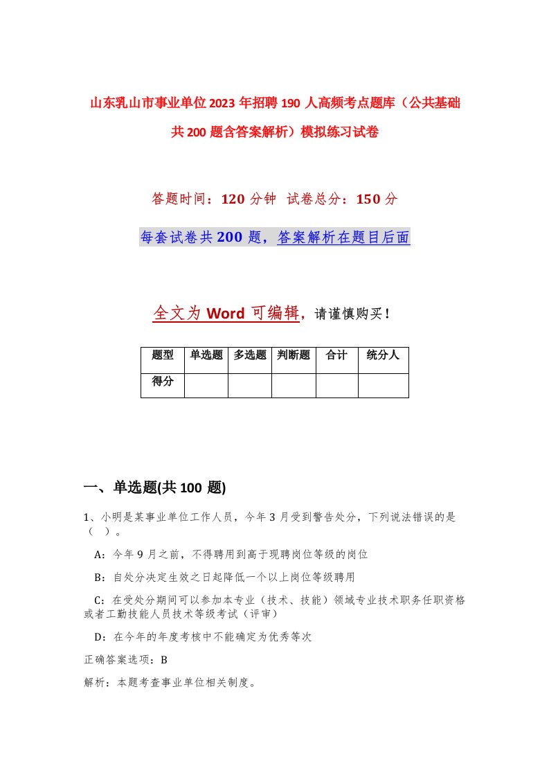 山东乳山市事业单位2023年招聘190人高频考点题库公共基础共200题含答案解析模拟练习试卷