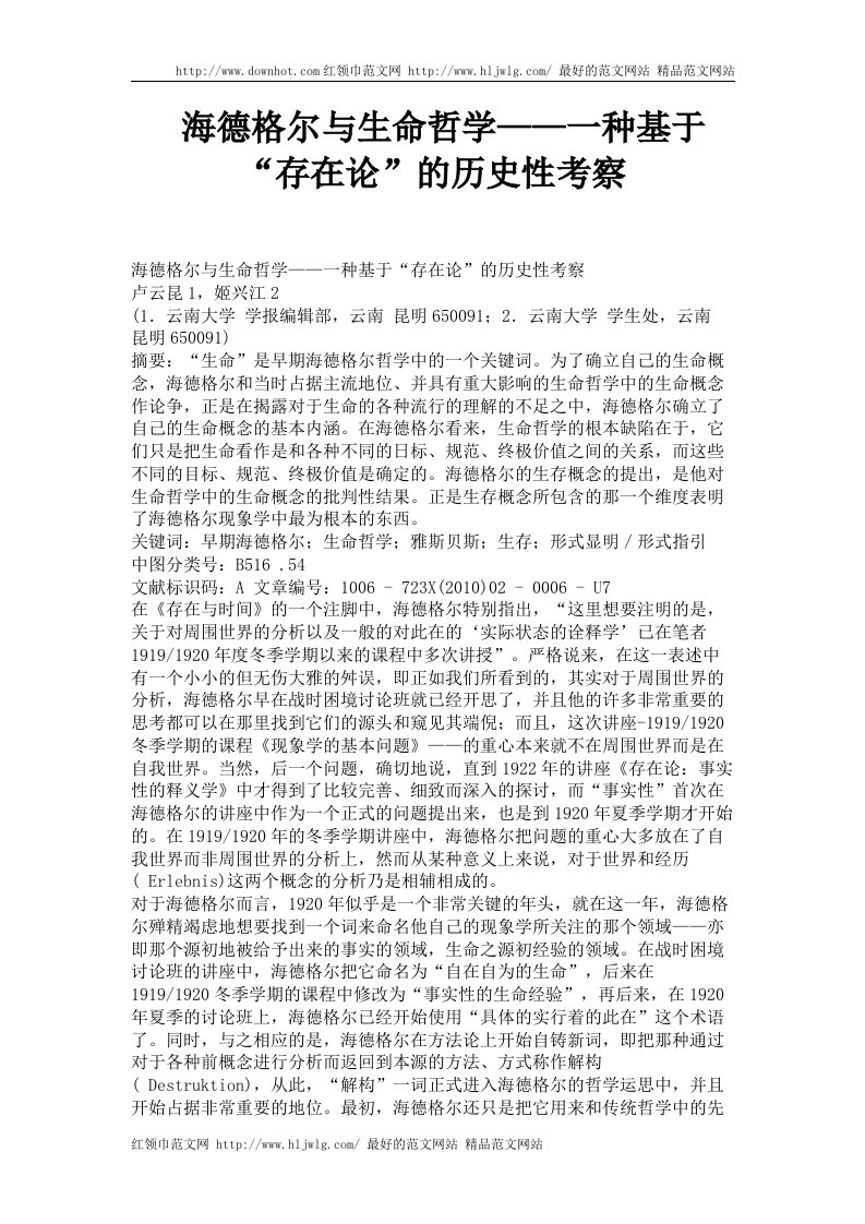 海德格尔与生命哲学——一种基于“存在论”的历史性考察