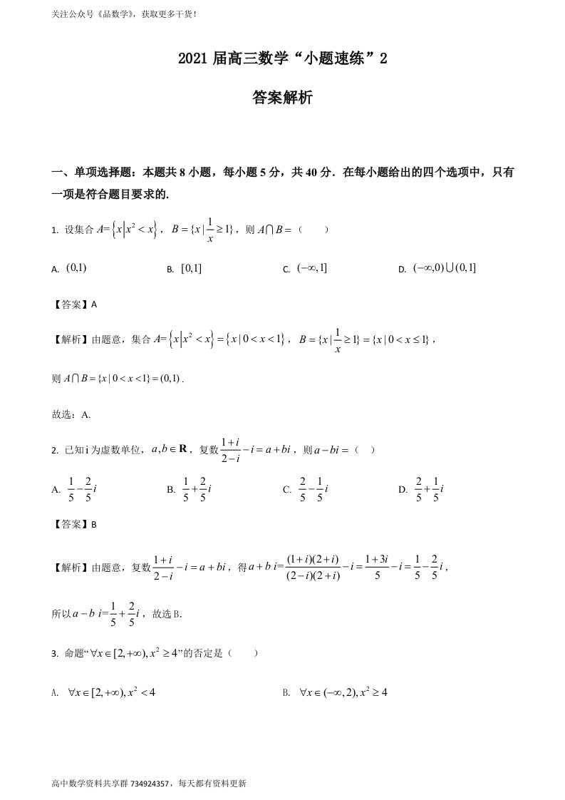 2021届高三数学“小题速练”（新高考）含答案解析02（教师版）