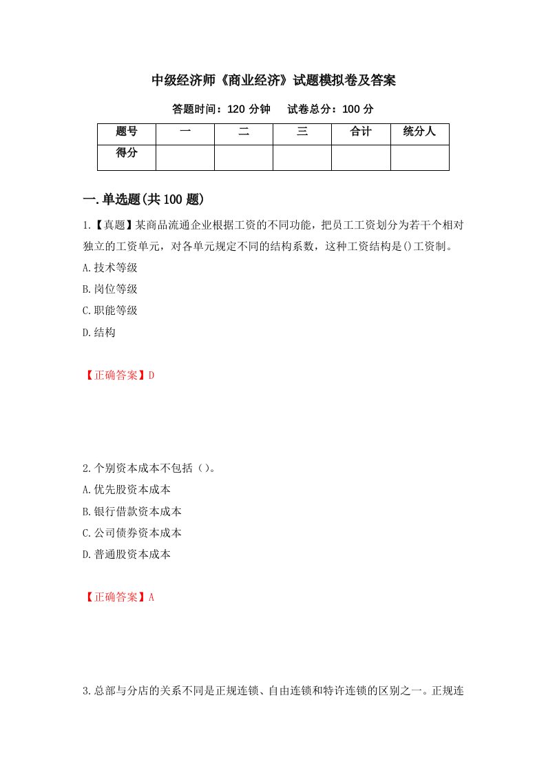 中级经济师商业经济试题模拟卷及答案21