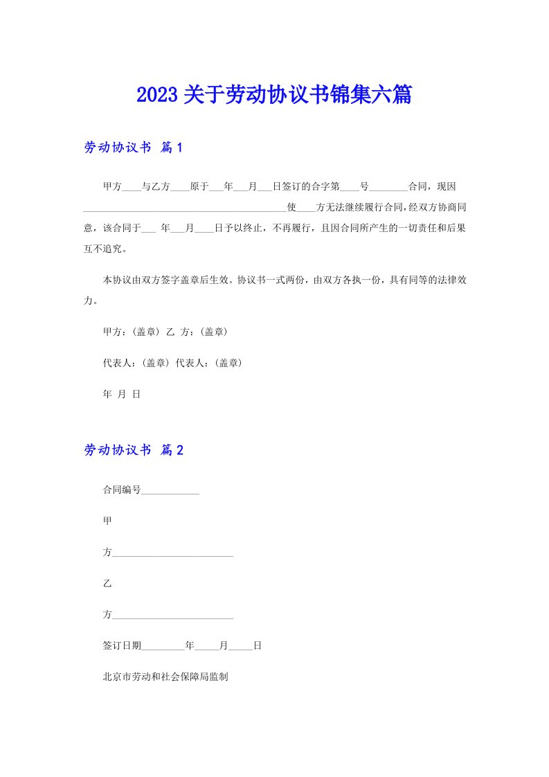 2023关于劳动协议书锦集六篇