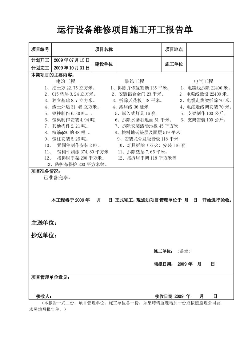 附件4：《维修项目施工开工报告单》