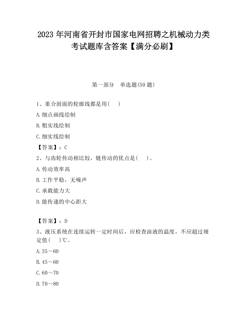 2023年河南省开封市国家电网招聘之机械动力类考试题库含答案【满分必刷】