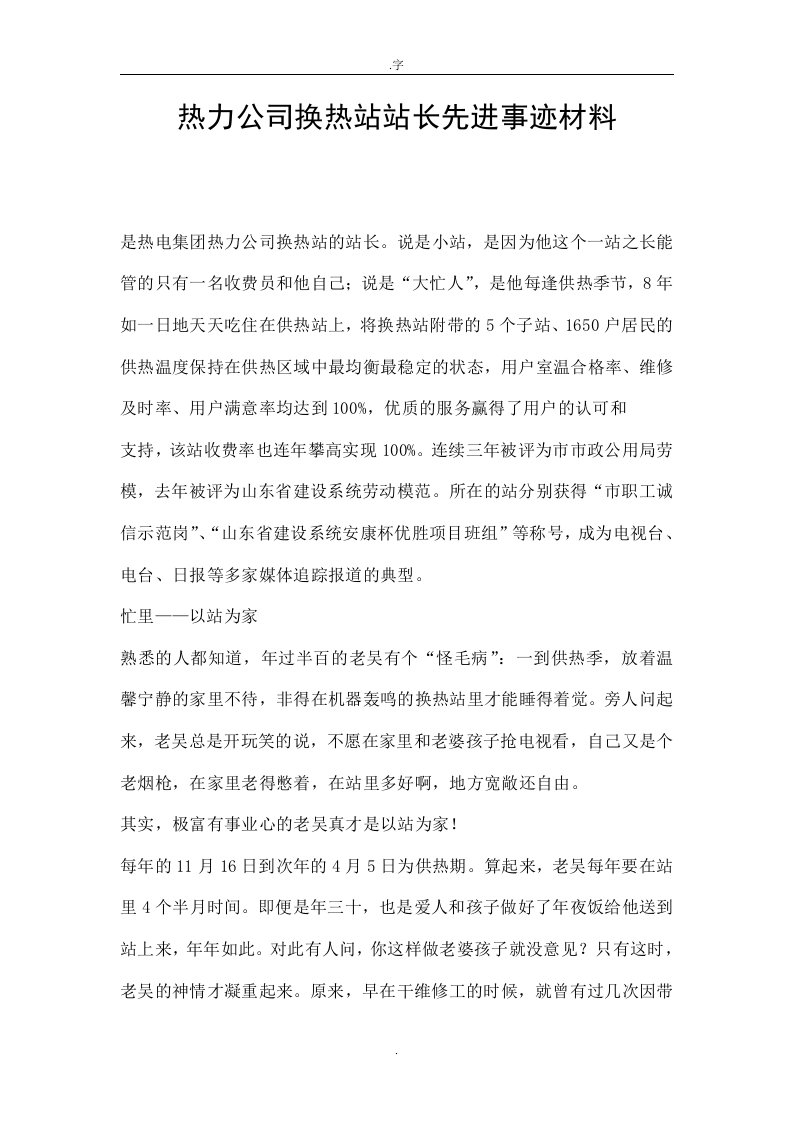 热力公司换热站站长先进事迹材料