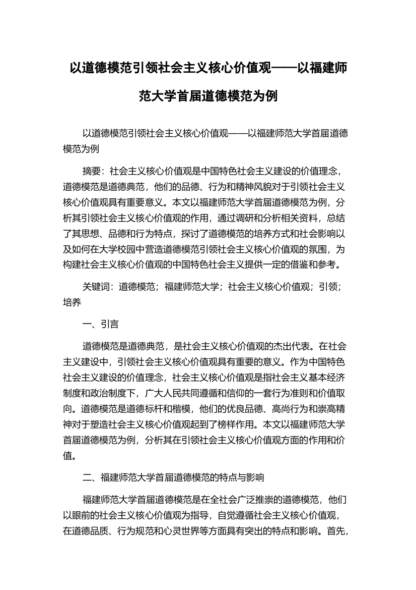 以道德模范引领社会主义核心价值观——以福建师范大学首届道德模范为例