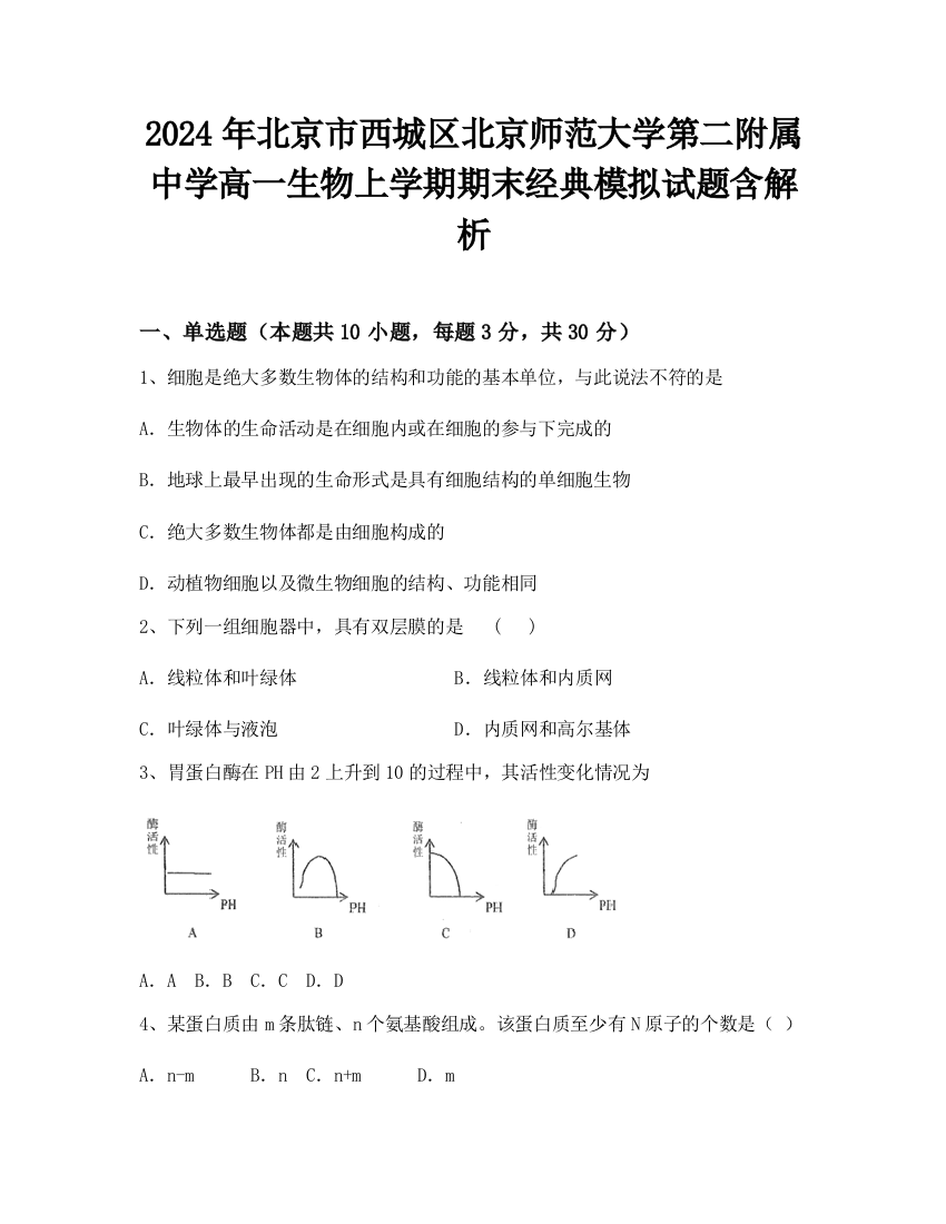 2024年北京市西城区北京师范大学第二附属中学高一生物上学期期末经典模拟试题含解析