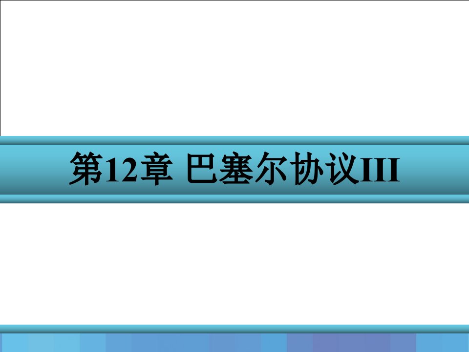 陆静《金融风险管理（第三版）》第12章